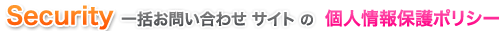 セキュリティ 一括見積もりサイト　個人情報保護ポリシー