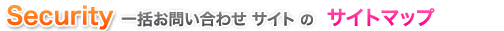 セキュリティ 一括見積もりサイト　サイトマップ