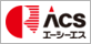 株式会社 エーシーエス