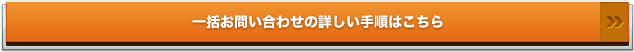 一括お問い合わせの詳しい手順はこちら