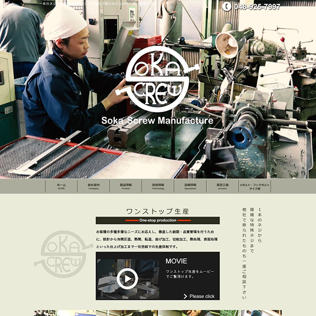 実績-株式会社草加ネジ様