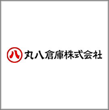 丸八倉庫株式会社