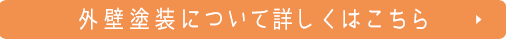 外壁塗装について詳しくはこちら