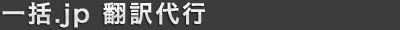 一括.jp 翻訳代行