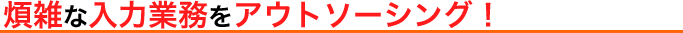 翻訳業者の見直しでコスト削減↓精度向上↑