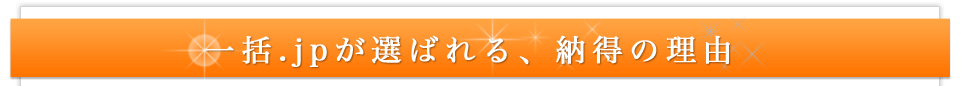 一括.jpが選ばれる、納得の理由