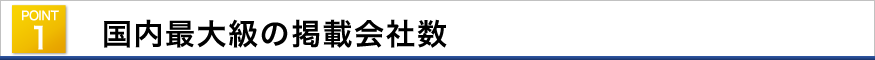 国内最大の掲載会社数