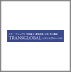 トランスグローバル(TRANSGLOBAL)