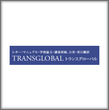 トランスグローバル（TRANSGLOBAL）