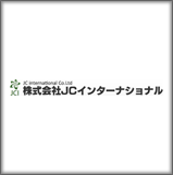 株式会社JCインターナショナル