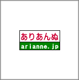 有限会社 ありあんぬ