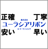 株式会社ユーラシアリボン・アンド・マーケティング