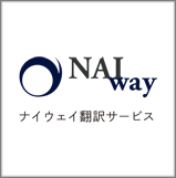 NAIway翻訳サービス