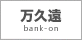 万久遠