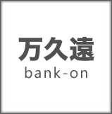 株式会社万久遠