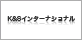 有限会社 K&Sインターナショナル