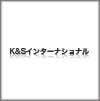有限会社 K&Sインターナショナル