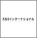 有限会社 K&Sインターナショナル
