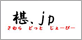 椹.jp