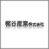 梶谷産業株式会社