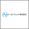 ワールドブリッジ株式会社