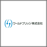 ワールドブリッジ株式会社