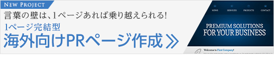 海外向けPRページ作成