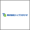 株式会社トップスタジオ