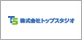 株式会社トップスタジオ