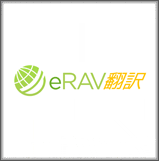 eRAV翻訳