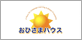 有限会社おひさまハウス