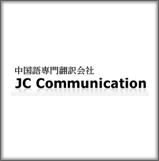 株式会社ジェーシー・コミュニケーション